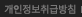 개인정보취급방침