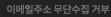 이메일무단수집거부